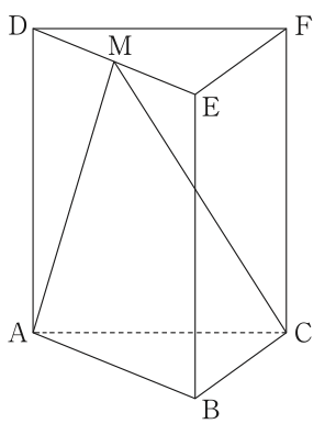 三角柱ABCDEFに、DEの中点M、線分MA、MCなどが追加された図。